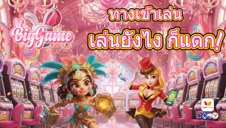bigggame พนันออนไลน์