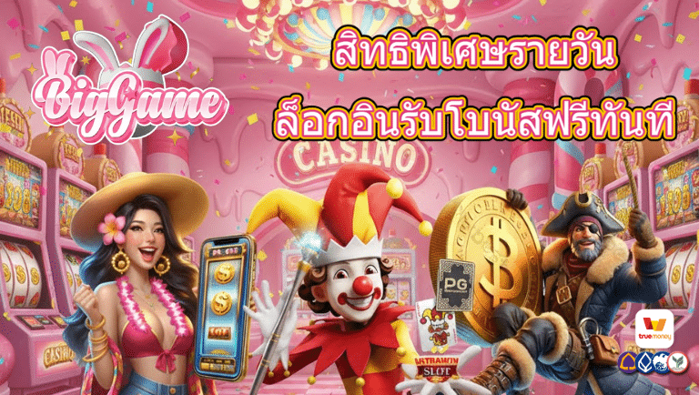 bigggame สล็อต