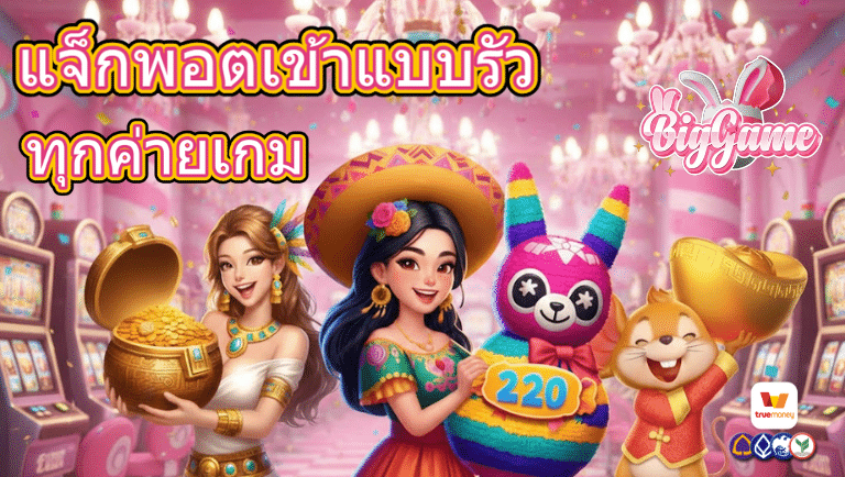 bigggame เว็บแท้